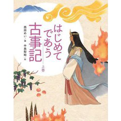 はじめてであう古事記〈上巻〉 [単行本]