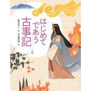 はじめてであう古事記〈上巻〉 [単行本]