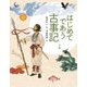 はじめてであう古事記〈下巻〉 [単行本]