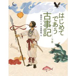 はじめてであう古事記〈下巻〉 [単行本]