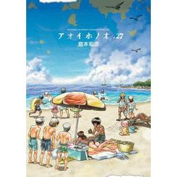 アオイホノオ<２７>(ゲッサン少年サンデーコミックス) [コミック]