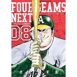 フォーシームNEXT<８>(ビッグ コミックス) [コミック]