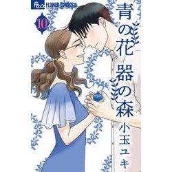 青の花 器の森<１０>(フラワーコミックス α) [コミック]