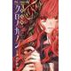 魔法陣クロノカノン<１>(フラワーコミックス) [コミック]