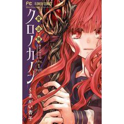 魔法陣クロノカノン<１>(フラワーコミックス) [コミック]