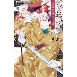 少年ブラヰド -男装令嬢と黒書生-<５>(フラワーコミックス) [コミック]