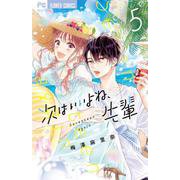 次はいいよね、先輩<５>(フラワーコミックス) [コミック]