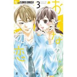 おとなの初恋<３>(フラワーコミックス) [コミック]
