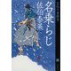 名乗らじ 空也十番勝負 （八） （文春文庫） [文庫]