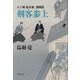 八丁堀「鬼彦組」激闘篇 剣客参上(文春文庫) [文庫]
