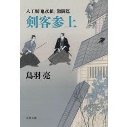 八丁堀「鬼彦組」激闘篇 剣客参上(文春文庫) [文庫]