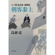 八丁堀「鬼彦組」激闘篇 剣客参上(文春文庫) [文庫]