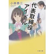 代表取締役アイドル(文春文庫) [文庫]
