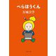 べらぼうくん(文春文庫) [文庫]