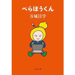 べらぼうくん(文春文庫) [文庫]