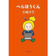 べらぼうくん(文春文庫) [文庫]