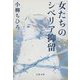 女たちのシベリア抑留(文春文庫) [文庫]