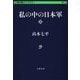 私の中の日本軍〈上〉(文春学藝ライブラリー) [文庫]