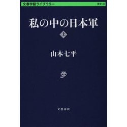 私の中の日本軍〈上〉(文春学藝ライブラリー) [文庫]