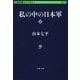 私の中の日本軍〈下〉(文春学藝ライブラリー) [文庫]