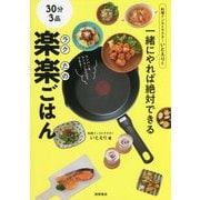 30分3品 楽楽(ラクたの)ごはん―料理インストラクターいとえりと一緒にやれば絶対できる [単行本]