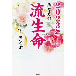 あなたの流生命〈2023年〉 [単行本]