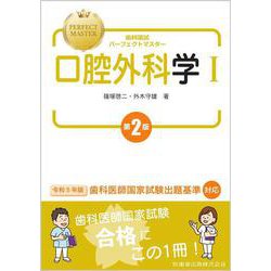 歯科国試パーフェクトマスター 口腔外科学Ⅰ  第2版 [全集叢書]