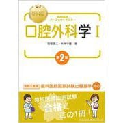 歯科国試パーフェクトマスター 口腔外科学Ⅰ  第2版 [全集叢書]