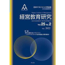 経営教育研究  vol.25-no.2－特集：資本主義社会とマネジメントｰサステナビリティの全体最適と個別最適(経営教育研究<vol.25-№2>) [全集叢書]