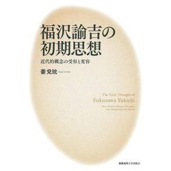 福沢諭吉の初期思想―近代的概念の受容と変容 [単行本]