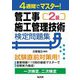 4週間でマスター!2級管工事施工管理技術検定問題集 [単行本]