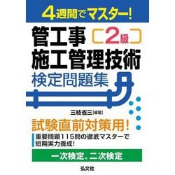 4週間でマスター!2級管工事施工管理技術検定問題集 [単行本]