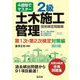 4週間でマスター 2級土木施工管理技術検定問題集 第1次・第2次検定対策編 新訂2版 [単行本]