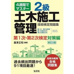 4週間でマスター 2級土木施工管理技術検定問題集 第1次・第2次検定対策編 新訂2版 [単行本]