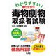 わかりやすい!毒物劇物取扱者試験 大改訂第2版 [単行本]