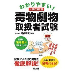 わかりやすい!毒物劇物取扱者試験 大改訂第2版 [単行本]