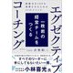 一枚岩の経営チームをつくるエグゼクティブコーチング―組織力を100%発揮させるための11のメソッド [単行本]