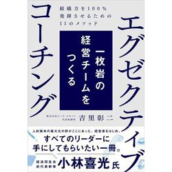 一枚岩の経営チームをつくるエグゼクティブコーチング―組織力を100%発揮させるための11のメソッド [単行本]