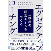 一枚岩の経営チームをつくるエグゼクティブコーチング―組織力を100%発揮させるための11のメソッド [単行本]