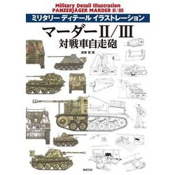 ミリタリーディテールイラストレーション マーダー2/3対戦車自走砲 [単行本]