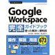 今すぐ使えるかんたん Google Workspace 完全ガイドブック困った解決&便利技 [単行本]