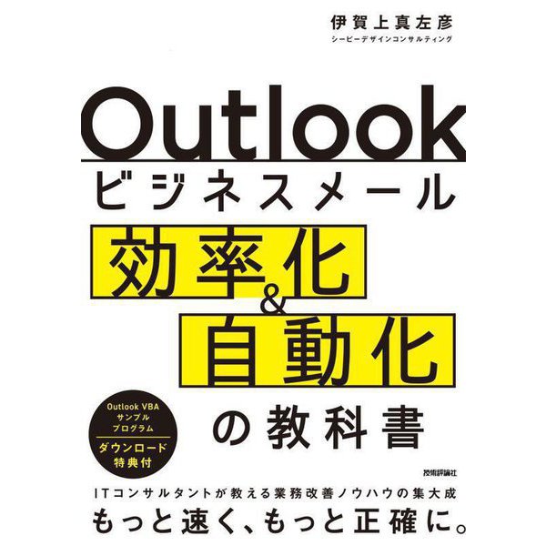 Outlookビジネスメール効率化&自動化の教科書 [単行本]