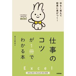 今すぐ使えるかんたんmini Excel 仕事のコツが1冊でわかる本―Office2021/Microsoft365対応版 [単行本]