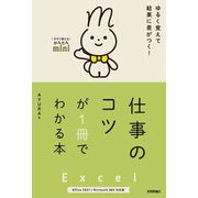 今すぐ使えるかんたんmini Excel 仕事のコツが1冊でわかる本―Office2021/Microsoft365対応版 [単行本]