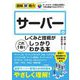 サーバーのしくみと技術がこれ1冊でしっかりわかる本(図解即戦力) [単行本]