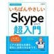 今すぐ使えるかんたんいちばんやさしいSkype超入門 [単行本]