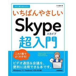 今すぐ使えるかんたんいちばんやさしいSkype超入門 [単行本]
