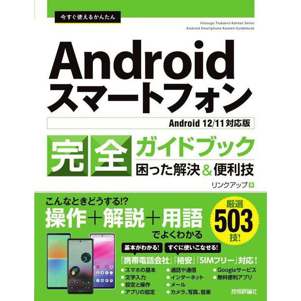 今すぐ使えるかんたん Androidスマートフォン完全ガイドブック 困った解決&便利技 Android12/11対応版 [単行本]