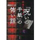 本当にあった「呪いの手紙」の怖い話 [単行本]