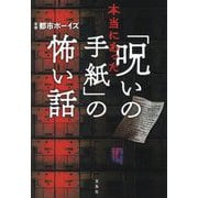 本当にあった「呪いの手紙」の怖い話 [単行本]